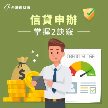 信貸-信用貸款推薦