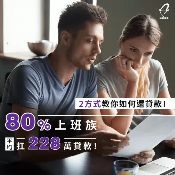 80%上班族平均扛228萬貸款!2方式教你如何還貸款! 如何還貸款-還貸款方式