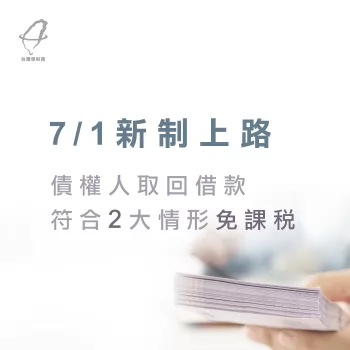 債權人取回借款免課稅-貸款公司推薦