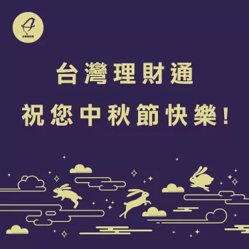 台灣理財通祝大家2018中秋節快樂!服務時間調整公告 貸款推薦-貸款公司推薦