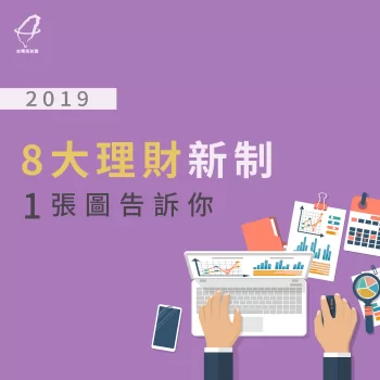 2019年8大理財新制1張圖告訴你 2019理財新制-2019理財規劃