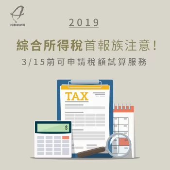 2019綜所稅首報族注意!3/15申請稅額試算服務前必看3重點 2019綜合所得稅試算-2019所得稅試算