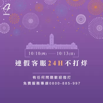 2019雙十連假期間台灣理財通不打烊!24小時提供免費諮詢專線 貸款公司推薦貸款推薦