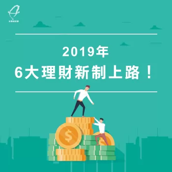 2019新制上路懶人包,1張圖了解6大重要理財措施 2019新制-2019新制上路