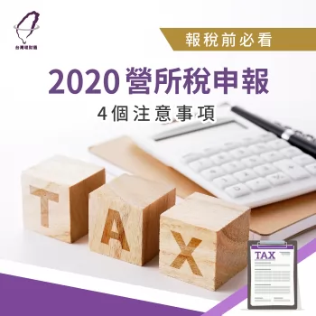 2020營所稅申報-2020申報營所稅