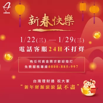 新春貸款客服不打烊,1/22(三)~1/29(三)24hr貸您過好年 新年貸款客服不打烊-貸款公司推薦