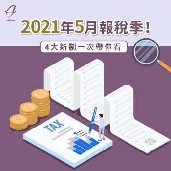 快來了解2021年4大報稅新制! 2021報稅新制-2021報稅季