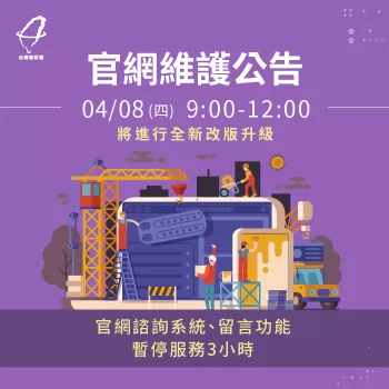 改版期間官網留言及諮詢將暫停服務,請大家特別留意! 官網改版公告-貸款公司推薦