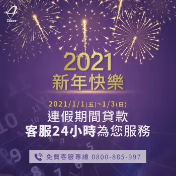 跨年元旦連假貸款客服24小時服務!與您相伴共同迎接2021 貸款推薦-貸款公司推薦