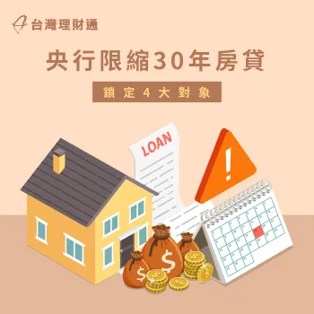 央行限縮房貸值得關心,台灣理財通整理政策內容帶你了解 央行限縮房貸-貸款推薦