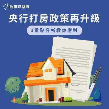 打房政策-房屋貸款