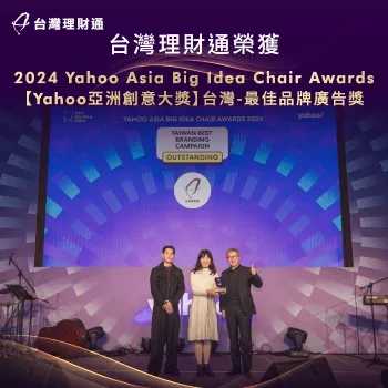 台灣理財通 獲獎-Yahoo亞洲創意大獎