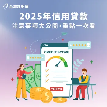 2025年申辦信用貸款需要注意哪些事?馬上看本篇資訊了解 2025 信用貸款-2025 信貸