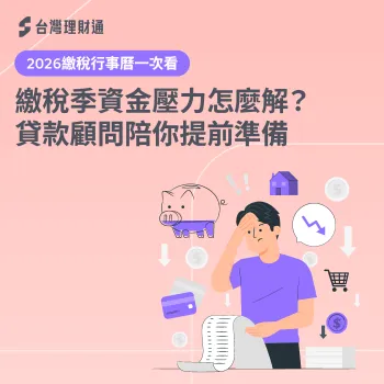 2026 繳稅-2026所得稅