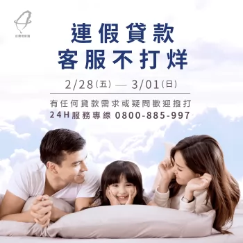連假2/28(五)~3/1(日)貸款客服不打烊,24小時陪伴您渡過財務難關 連假貸款客服不打烊-貸款公司推薦