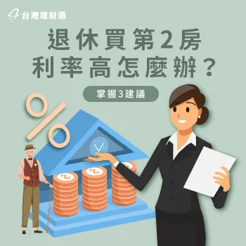 退休買房貸款怎麼做才划算?讓台灣理財通為你說明 退休買房貸款-貸款顧問公司推薦