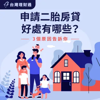 申請二胎房貸有哪些好處?3大關鍵為你解析 二胎房貸3個優點介紹-二胎房貸推薦