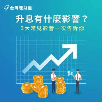 央行升息對金融市場與我們的生活有影響嗎?這3大重點不可不知! 央行升息的3種常見影響-升息有什麼影響