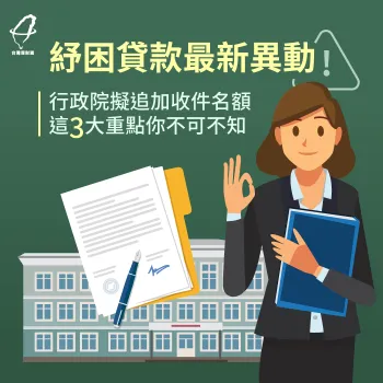 紓困貸款名額再追加!有這3大注意事項你不可不知 紓困貸款3大注意事項-紓困貸款名額