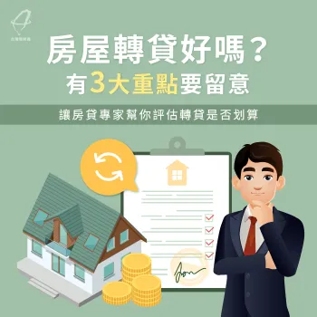 房屋轉貸3大評估要點-房屋轉貸費用
