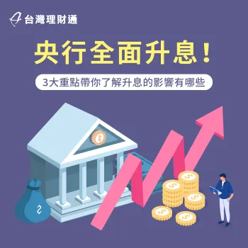 升息有什麼影響-升息影響