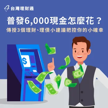 普發6000元資金理財規劃-全民普發6000