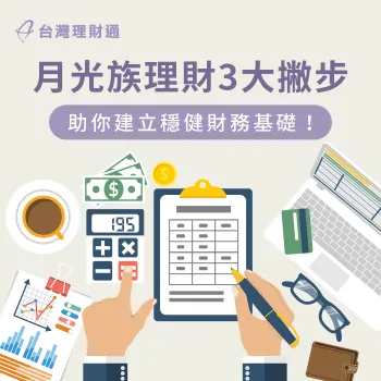 月光族該怎麼理財?這3大理財訣竅不可不知 月光族理財3大推薦方法-月光族理財