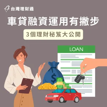 汽車貸款融資運用方法有哪些?這3個理財技巧不可不知! 汽車融資3大運用技巧-車貸融資