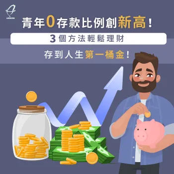 快來看看3個理財方法,了解如何存錢解決0存款財務赤字情形 貸款推薦-貸款公司推薦