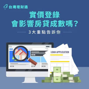 實價登錄會不會影響到房貸額度?3個關鍵為你解答! 實價登錄對房貸成數的影響-實價登錄 房貸