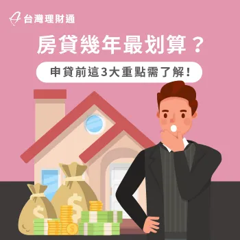 希望選擇合適的房貸期數,讓自己繳款較無負擔?立即點擊連結,看要怎麼選擇吧! 評估選擇房貸期數的3個方法-房貸幾年最划算
