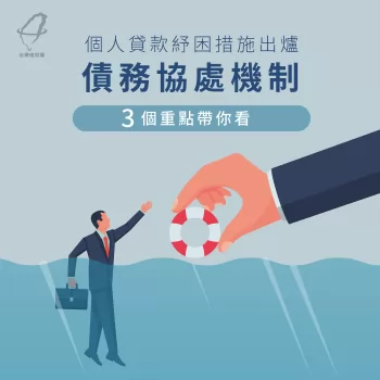 個人貸款紓困措施出爐!債務協處機制3個重點帶你看 個人貸款紓困措施-貸款公司推薦