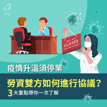 因疫情升溫而停工，勞資雙方協商有3大重點你不可不知！