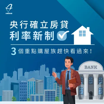 房貸利率三級制是什麼?3大重點一次為你解析 房貸利率三級制-房屋貸款
