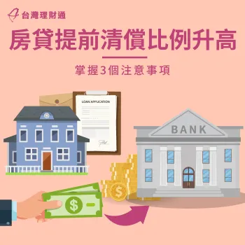 央行升息房貸提前清償比例升高,一起了解提前清償有哪些影響 房貸提前清償-貸款推薦