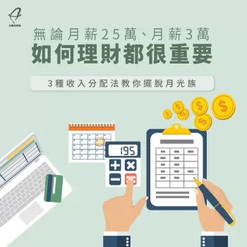 台灣理財通提供3種收入分配法,讓你從此告別月光族的稱號! 收入分配法-收入分配比例