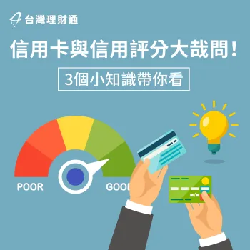 信用卡與信用評分有密不可分關係!立即掌握提高評分小知識 信用卡信用評分-信用卡信用分數