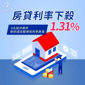 房貸利率下殺最低1.31%,想成功貸低利率,3大加分條件必看! 低利率房貸-房貸推薦