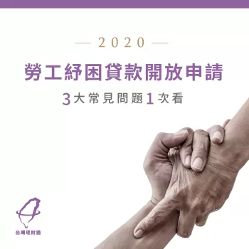 2020年勞工紓困貸款有什麼要注意?了解3個問題幫助勞工度過資金難關! 2020勞工紓困貸款-年前貸款