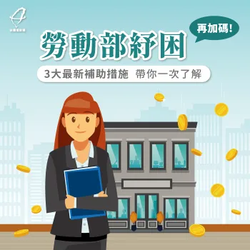 勞動部紓困補助最新消息!3大申請重點帶你看 紓困補助措施3大注意事項-勞動部紓困補助