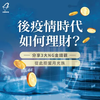 後疫情時代3大理財新觀念-後疫情時代 理財