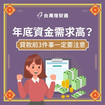 年底有資金貸款需求,申請小額信貸前先了解這3個注意事項吧! 年底小額信貸-年底小額貸款