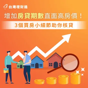 拉長房貸期數申貸更需注意,3個注意事項帶你了解 拉長房貸期數-貸款公司推薦
