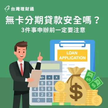 無卡分期貸款是什麼?安全嗎?該如何區分無卡分期貸款是否安全?立即看資訊內容了解! 無卡分期貸款安全嗎-無卡分期貸款