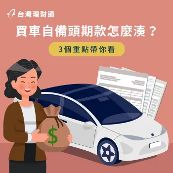 買車自備頭期款-貸款顧問公司推薦