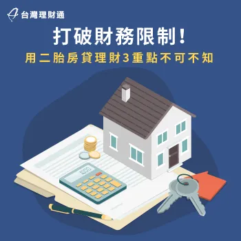 二胎房貸理財秘訣大公開!馬上看資訊了解細節 二胎房貸理財-二胎房貸推薦