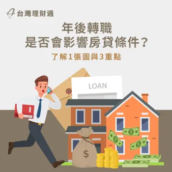 年後轉職是否會影響房貸條件馬上透過文章來掌握關鍵 年後轉職房貸條件-年後轉職房貸利率