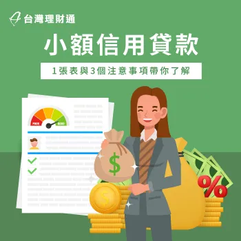 小額信用貸款-信用貸款推薦