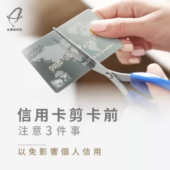 準備剪卡前需先注意3件事情,避免影響個人信用! 信用卡剪卡注意事項-信用卡剪卡確認