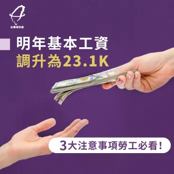 2019/1/1基本工資即將調升至23.1K,來看看需要注意那些事情吧 2019薪資調漲-基本工資調漲